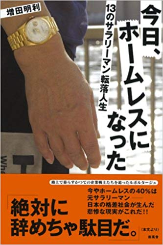 『今日、ホームレスになった』