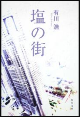 有川浩著『塩の街』