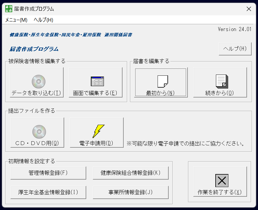 社保届出書作成プログラム