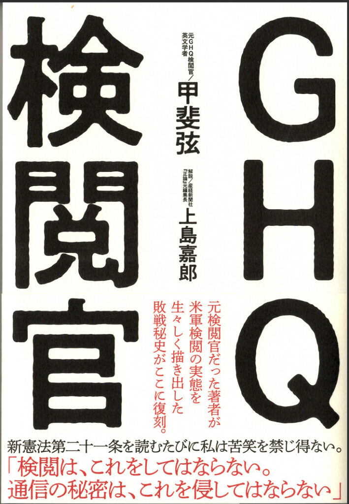 甲斐弦著『GHQ検閲官』