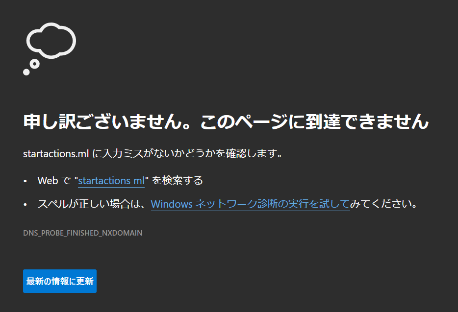 昨日取ったドメインが、まだ使えません。