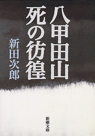 新田次郎著『八甲田山死の彷徨』