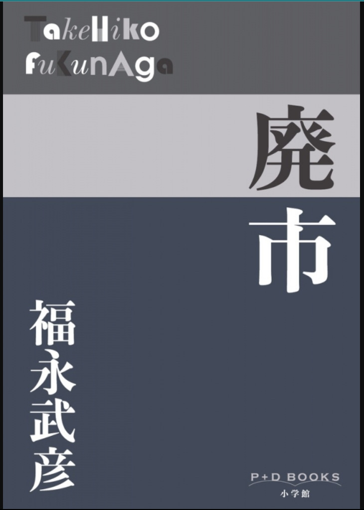 福永武彦著『廃市』　