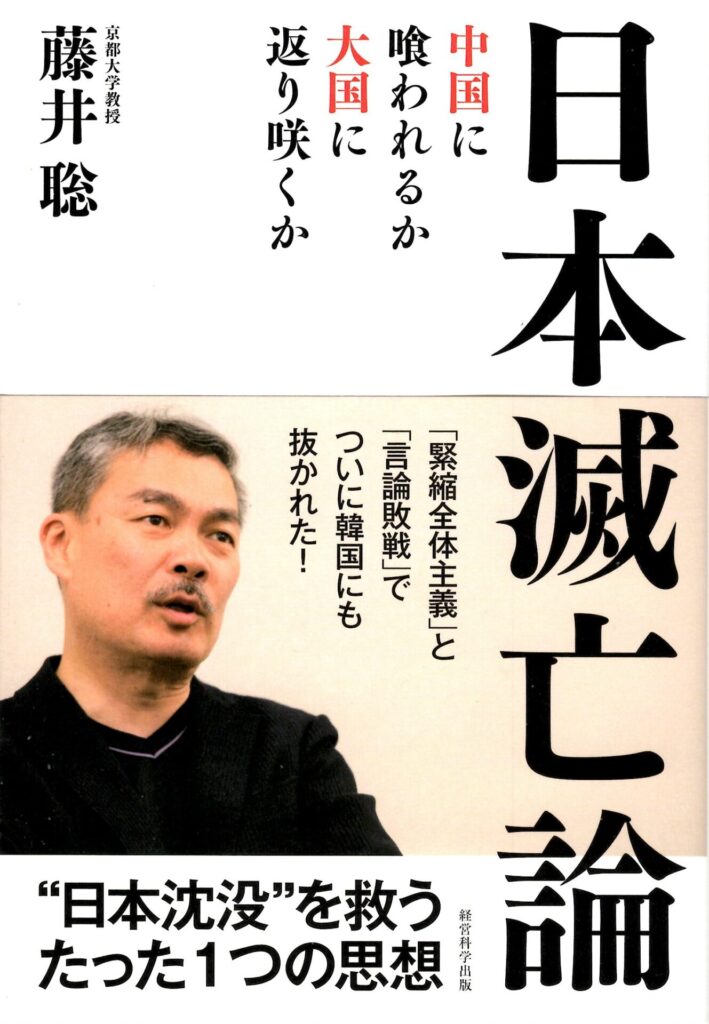 藤井聡著『日本滅亡論』