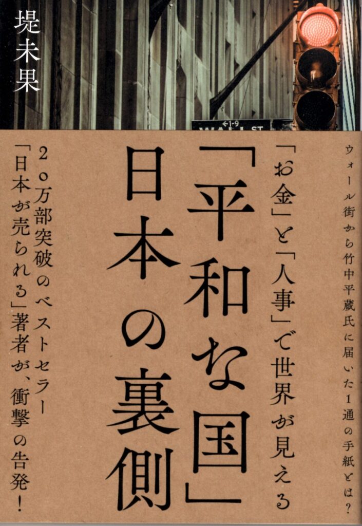 『「平和な国」日本の裏側』- 堤未果著