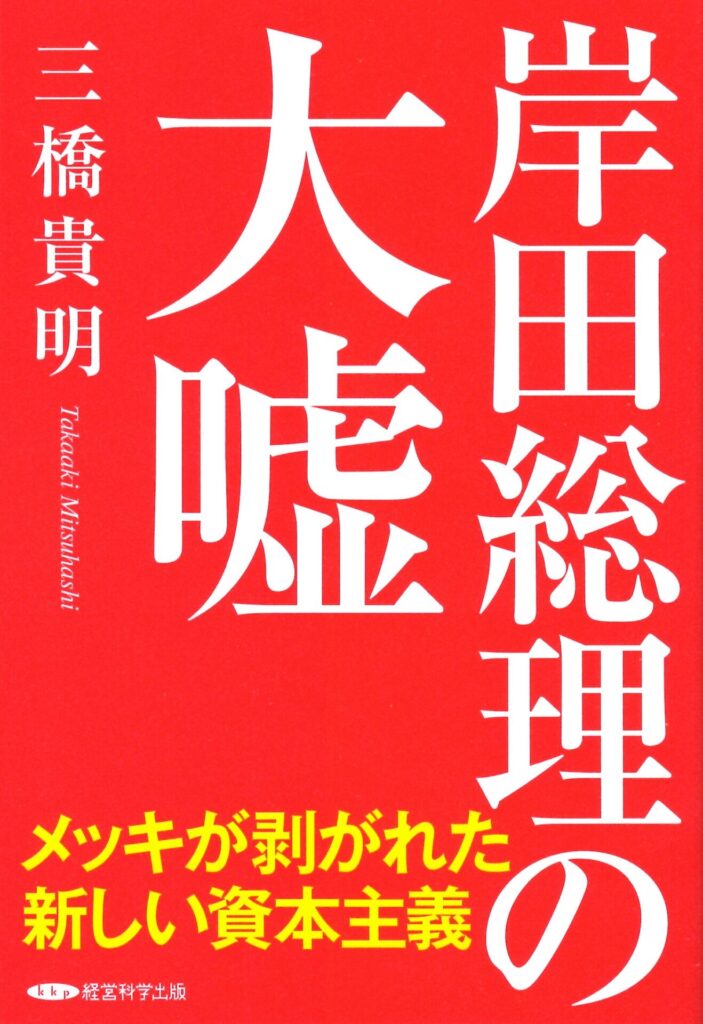 三橋貴明著『岸田総理の大嘘』